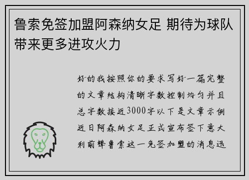 鲁索免签加盟阿森纳女足 期待为球队带来更多进攻火力 鲁索免签加盟阿森纳女足 期待为球队带来更多进攻火力
