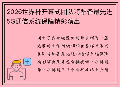 2026世界杯开幕式团队将配备最先进5G通信系统保障精彩演出