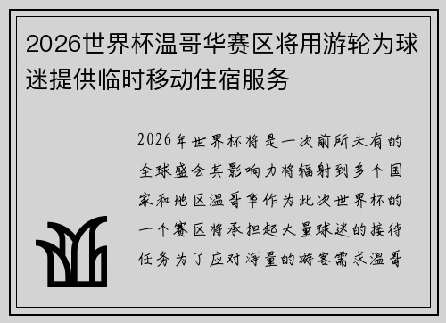 2026世界杯温哥华赛区将用游轮为球迷提供临时移动住宿服务 2026世界杯温哥华赛区将用游轮为球迷提供临时移动住宿服务