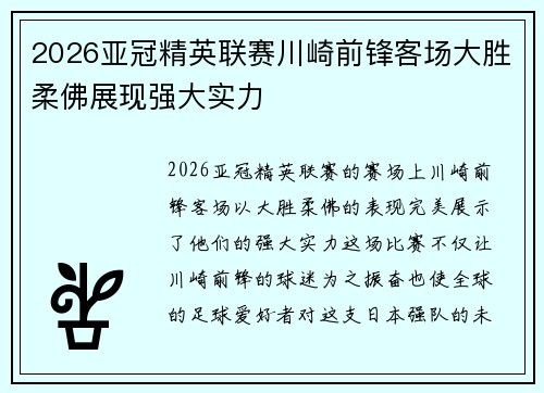 2026亚冠精英联赛川崎前锋客场大胜柔佛展现强大实力 2026亚冠精英联赛川崎前锋客场大胜柔佛展现强大实力