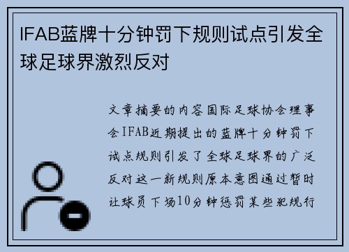 IFAB蓝牌十分钟罚下规则试点引发全球足球界激烈反对