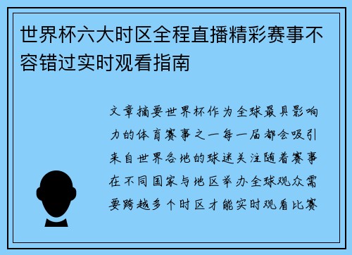 世界杯六大时区全程直播精彩赛事不容错过实时观看指南 世界杯六大时区全程直播精彩赛事不容错过实时观看指南