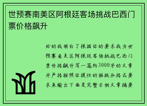 世预赛南美区阿根廷客场挑战巴西门票价格飙升