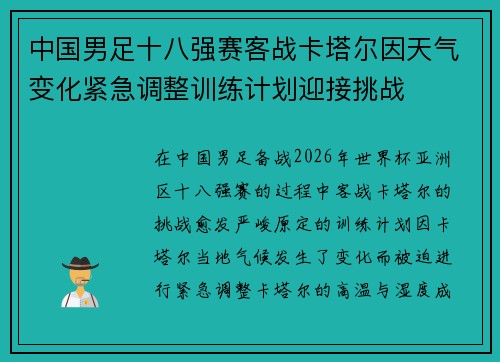 中国男足十八强赛客战卡塔尔因天气变化紧急调整训练计划迎接挑战 中国男足十八强赛客战卡塔尔因天气变化紧急调整训练计划迎接挑战