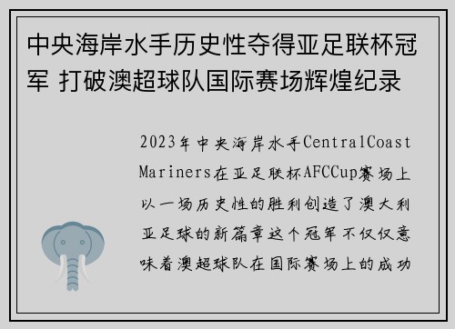 中央海岸水手历史性夺得亚足联杯冠军 打破澳超球队国际赛场辉煌纪录 中央海岸水手历史性夺得亚足联杯冠军 打破澳超球队国际赛场辉煌纪录
