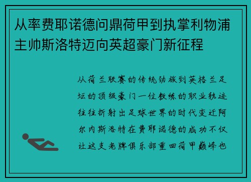 从率费耶诺德问鼎荷甲到执掌利物浦主帅斯洛特迈向英超豪门新征程 从率费耶诺德问鼎荷甲到执掌利物浦主帅斯洛特迈向英超豪门新征程