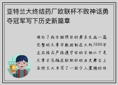 亚特兰大终结药厂欧联杯不败神话勇夺冠军写下历史新篇章