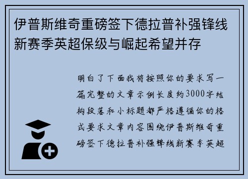 伊普斯维奇重磅签下德拉普补强锋线新赛季英超保级与崛起希望并存 伊普斯维奇重磅签下德拉普补强锋线新赛季英超保级与崛起希望并存