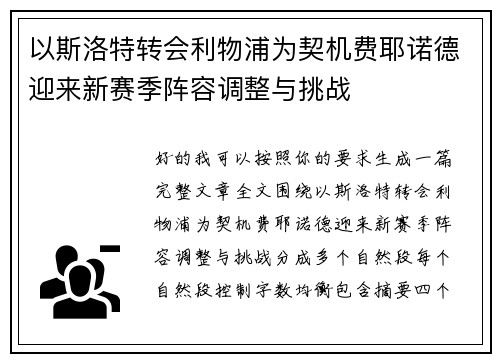 以斯洛特转会利物浦为契机费耶诺德迎来新赛季阵容调整与挑战