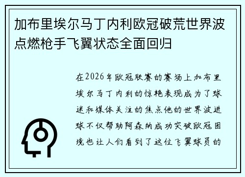 加布里埃尔马丁内利欧冠破荒世界波点燃枪手飞翼状态全面回归 加布里埃尔马丁内利欧冠破荒世界波点燃枪手飞翼状态全面回归