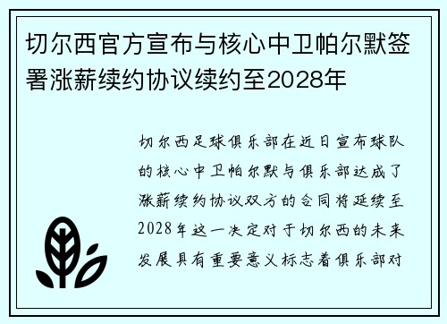 切尔西官方宣布与核心中卫帕尔默签署涨薪续约协议续约至2028年 切尔西官方宣布与核心中卫帕尔默签署涨薪续约协议续约至2028年