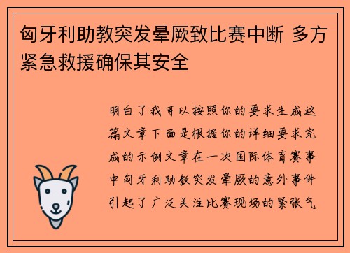 匈牙利助教突发晕厥致比赛中断 多方紧急救援确保其安全 匈牙利助教突发晕厥致比赛中断 多方紧急救援确保其安全
