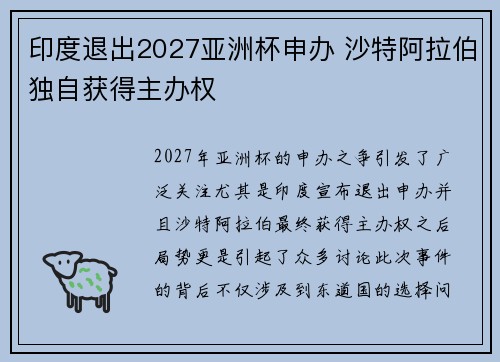 印度退出2027亚洲杯申办 沙特阿拉伯独自获得主办权 印度退出2027亚洲杯申办 沙特阿拉伯独自获得主办权