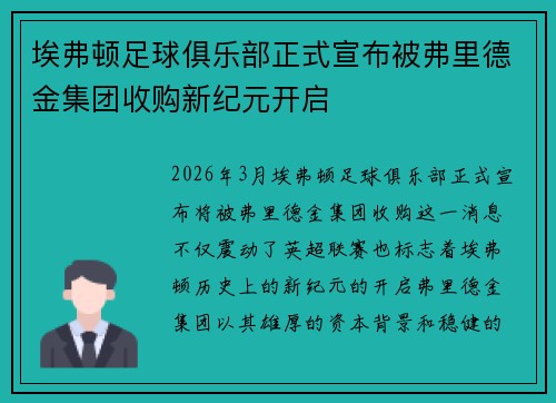 埃弗顿足球俱乐部正式宣布被弗里德金集团收购新纪元开启 埃弗顿足球俱乐部正式宣布被弗里德金集团收购新纪元开启