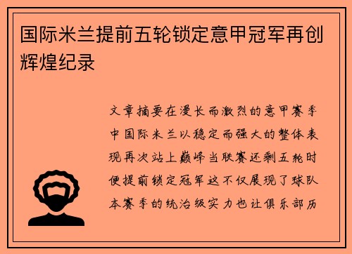 国际米兰提前五轮锁定意甲冠军再创辉煌纪录 国际米兰提前五轮锁定意甲冠军再创辉煌纪录