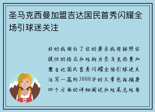 圣马克西曼加盟吉达国民首秀闪耀全场引球迷关注 圣马克西曼加盟吉达国民首秀闪耀全场引球迷关注