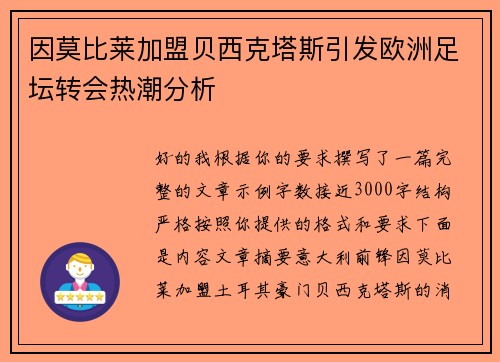 因莫比莱加盟贝西克塔斯引发欧洲足坛转会热潮分析 因莫比莱加盟贝西克塔斯引发欧洲足坛转会热潮分析
