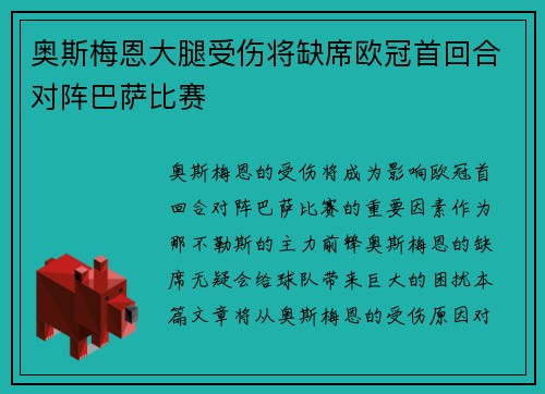 奥斯梅恩大腿受伤将缺席欧冠首回合对阵巴萨比赛