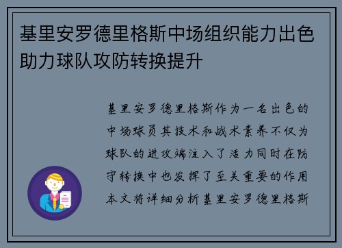 基里安罗德里格斯中场组织能力出色助力球队攻防转换提升