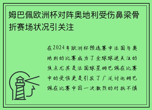 姆巴佩欧洲杯对阵奥地利受伤鼻梁骨折赛场状况引关注