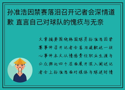 孙准浩因禁赛落泪召开记者会深情道歉 直言自己对球队的愧疚与无奈
