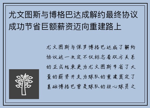 尤文图斯与博格巴达成解约最终协议成功节省巨额薪资迈向重建路上