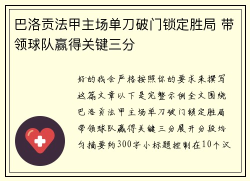 巴洛贡法甲主场单刀破门锁定胜局 带领球队赢得关键三分
