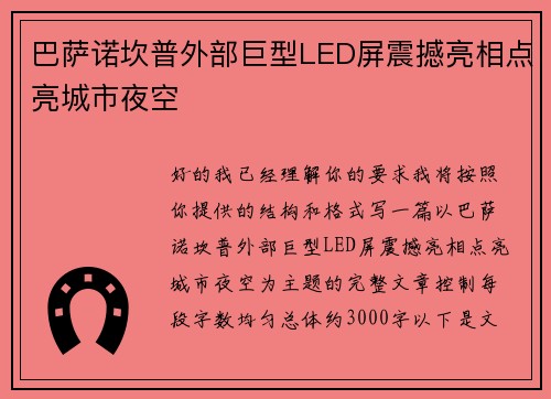 巴萨诺坎普外部巨型LED屏震撼亮相点亮城市夜空