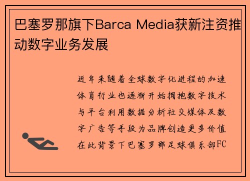 巴塞罗那旗下Barca Media获新注资推动数字业务发展 巴塞罗那旗下Barca Media获新注资推动数字业务发展