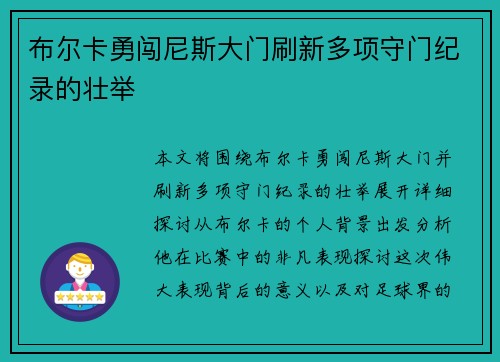 布尔卡勇闯尼斯大门刷新多项守门纪录的壮举 布尔卡勇闯尼斯大门刷新多项守门纪录的壮举