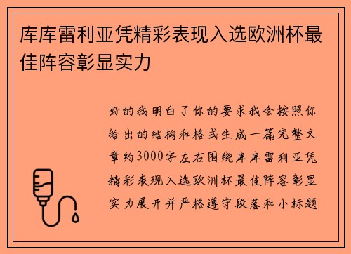 库库雷利亚凭精彩表现入选欧洲杯最佳阵容彰显实力 库库雷利亚凭精彩表现入选欧洲杯最佳阵容彰显实力