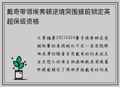 戴奇带领埃弗顿逆境突围提前锁定英超保级资格 戴奇带领埃弗顿逆境突围提前锁定英超保级资格