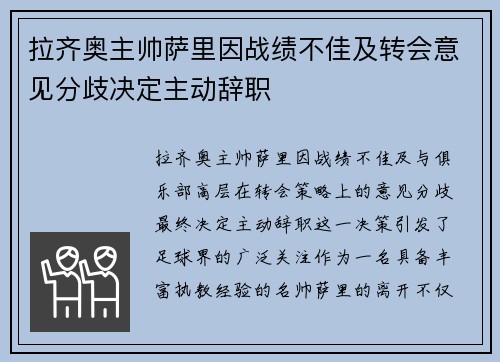 拉齐奥主帅萨里因战绩不佳及转会意见分歧决定主动辞职