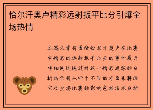 恰尔汗奥卢精彩远射扳平比分引爆全场热情