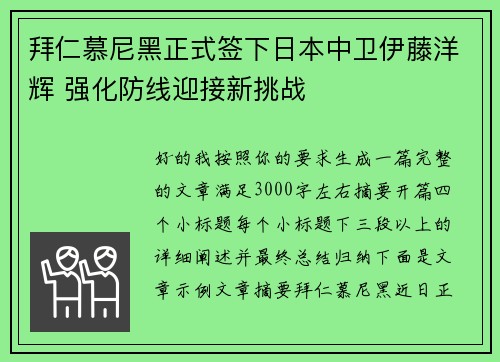 拜仁慕尼黑正式签下日本中卫伊藤洋辉 强化防线迎接新挑战