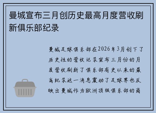 曼城宣布三月创历史最高月度营收刷新俱乐部纪录