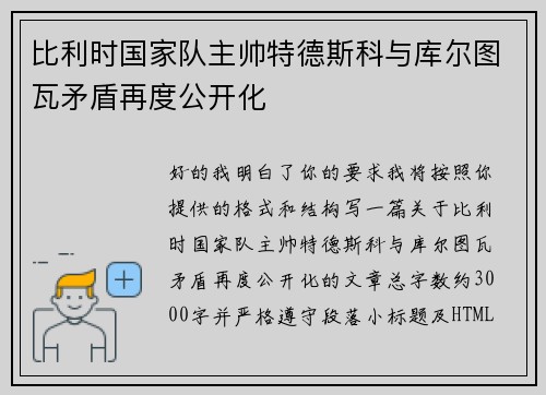 比利时国家队主帅特德斯科与库尔图瓦矛盾再度公开化