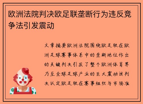 欧洲法院判决欧足联垄断行为违反竞争法引发震动 欧洲法院判决欧足联垄断行为违反竞争法引发震动