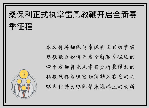 桑保利正式执掌雷恩教鞭开启全新赛季征程 桑保利正式执掌雷恩教鞭开启全新赛季征程