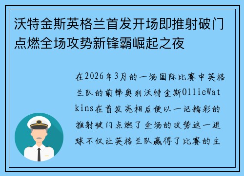 沃特金斯英格兰首发开场即推射破门点燃全场攻势新锋霸崛起之夜 沃特金斯英格兰首发开场即推射破门点燃全场攻势新锋霸崛起之夜