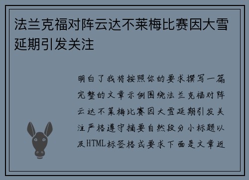 法兰克福对阵云达不莱梅比赛因大雪延期引发关注 法兰克福对阵云达不莱梅比赛因大雪延期引发关注