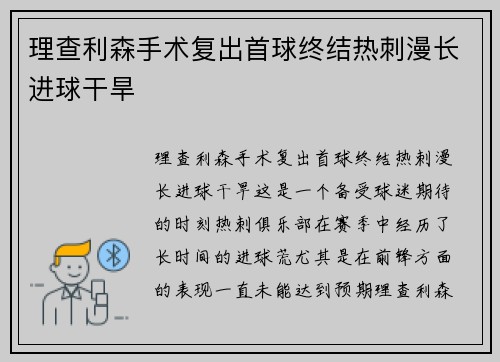 理查利森手术复出首球终结热刺漫长进球干旱