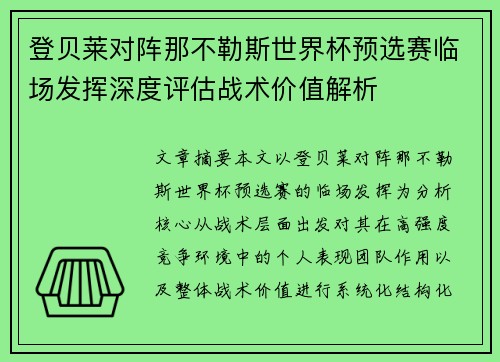 登贝莱对阵那不勒斯世界杯预选赛临场发挥深度评估战术价值解析 登贝莱对阵那不勒斯世界杯预选赛临场发挥深度评估战术价值解析