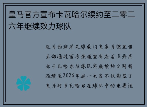 皇马官方宣布卡瓦哈尔续约至二零二六年继续效力球队