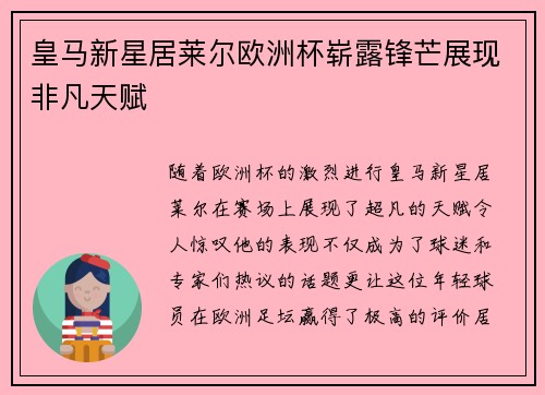 皇马新星居莱尔欧洲杯崭露锋芒展现非凡天赋 皇马新星居莱尔欧洲杯崭露锋芒展现非凡天赋