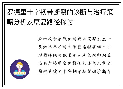 罗德里十字韧带断裂的诊断与治疗策略分析及康复路径探讨