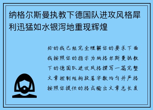 纳格尔斯曼执教下德国队进攻风格犀利迅猛如水银泻地重现辉煌