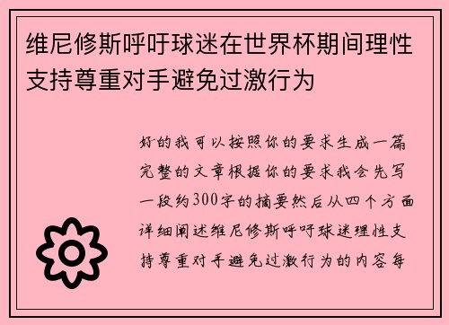 维尼修斯呼吁球迷在世界杯期间理性支持尊重对手避免过激行为 维尼修斯呼吁球迷在世界杯期间理性支持尊重对手避免过激行为