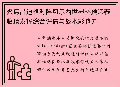 聚焦吕迪格对阵切尔西世界杯预选赛临场发挥综合评估与战术影响力 聚焦吕迪格对阵切尔西世界杯预选赛临场发挥综合评估与战术影响力