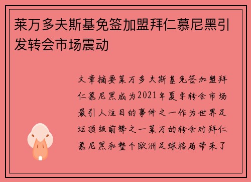 莱万多夫斯基免签加盟拜仁慕尼黑引发转会市场震动